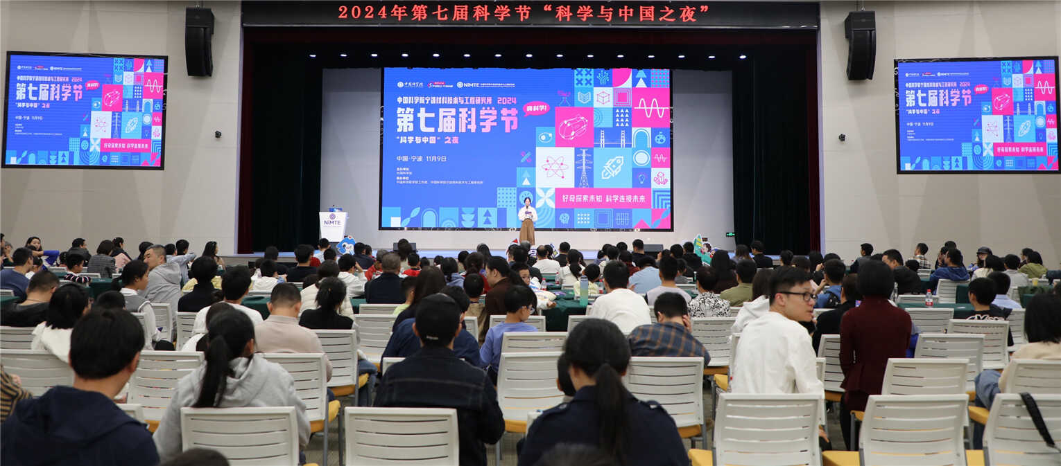 好奇探索未知，科學(xué)連接未來(lái)|寧波材料所舉辦2024年科學(xué)節(jié)暨“科學(xué)與中國(guó)”之夜活動(dòng)